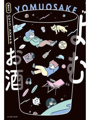 cover image of "よむ"お酒